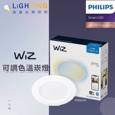 【Philips 飛利浦】 WiZ 智慧照明 可調色溫嵌燈 (PW003) 高雄永興照明