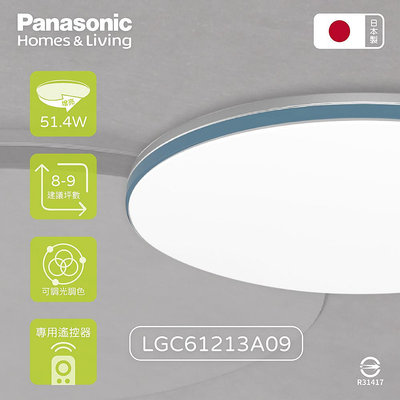 【MY WOO好生活】Panasonic國際牌 LGC61213A09 42.5W 增亮藍調 調光調色LED吸頂燈