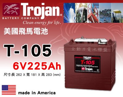 全動力-美國飛馬Trojan 全新 深循環電池 T105 6V225AH 水力發電 高爾夫球車 露營適用 【需預訂】