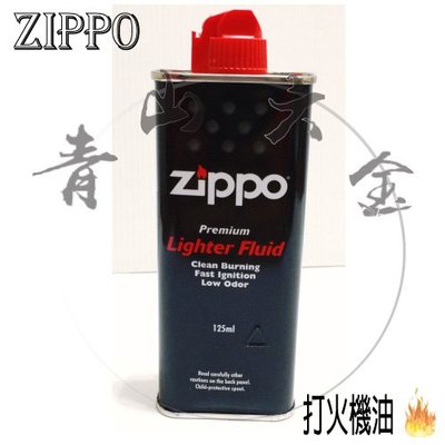 『青山六金』附發票 Zippo 打火機油 煤油 125ml zippo油 煤 打火機 油 打火石 美國製