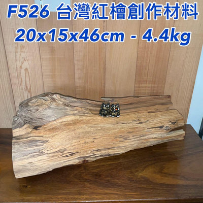 「免運」【元友】#F526 M 台灣紅檜 檜木 創作材料 DIY 味道香  大約4.4公斤