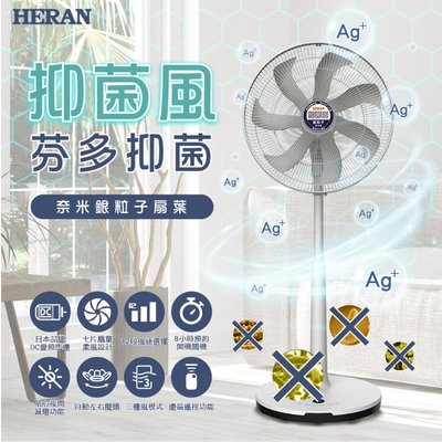 鑫冠鑫↘禾聯HERAN HDF-16AH76G 16吋 奈米銀/抑菌王DC扇/電風扇