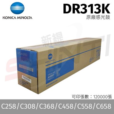 【含稅】Konica Minolta 美樂達 DR313K 感光鼓 (A7U40RD)