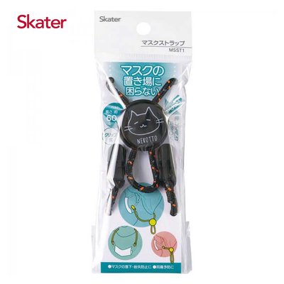 可調節式口罩防丟鏈-Skater 日本進口正版授權