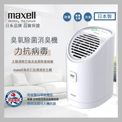 ✨送水鹽發電LED提燈✨下殺優惠免運/可刷卡/附發票【maxell】日本原裝臭氧除菌消臭機 MXAP-AEA255