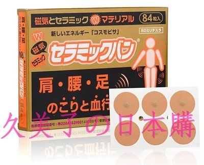 日本特惠價 磁力貼50MT 3件以上免運 痛痛貼 永久磁石 磁力貼 易力氣 磁氣絆 痛痛貼 84粒/盒