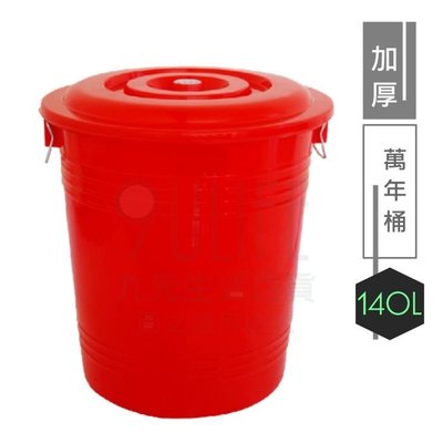 熱銷 收美 加厚萬年桶/140L 萬能桶 回收桶 廚餘桶 大垃圾桶 耐衝擊塑料 臺灣製-