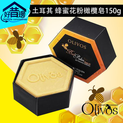 OLIVOS 蜂蜜花粉 橄欖皂 150g 土耳其 原裝 手工皂 香皂 沐浴 洗澡 洗手皂 洗臉 肥皂