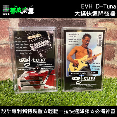【桃園.夢成】EVH D-Tuna 大搖快速降弦器 降調D系統 Eddie Van Halen 專用 紅色 公司貨 現貨