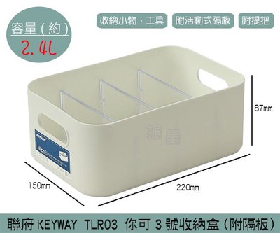 『振呈』 聯府KEYWAY TLR03 你可3號收納盒(附隔板) 置物盒 文具/保養品收納盒 2.4L /台灣製