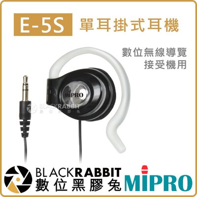 數位黑膠兔【 MIPRO 嘉強 E-5S 單耳掛式 耳機】數位 無線 導覽 系統  旋轉式 外耳式衛生 公司貨