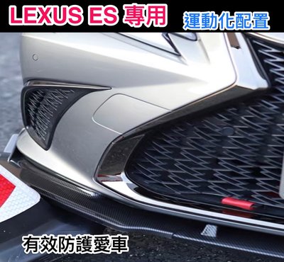 ♫『 LEXUS 19-22年式 新 ES 200 250 300h 碳纖 維 紋 運動化 前保險桿 前鏟 護板 防 擦 撞 護 飾 條 小包圍 下巴 護桿 』