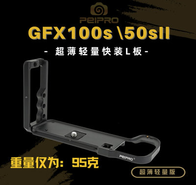 ＠佳鑫相機＠（全新）PEIPRO平工坊 L型快拆板Fujifilm富士GFX 50SII用 L型手把Arca規格 直拍架