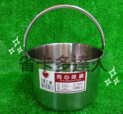 台灣製造 304不鏽鋼 同心提鍋 18CM 白鐵提鍋 不銹鋼提鍋 提鍋 料理鍋 鍋子 湯鍋