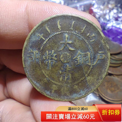 N-1-3  大清銅幣 鄂 十文黃銅  私版