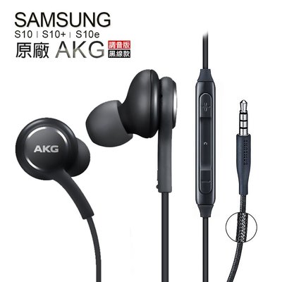 Samsung S10 AKG 原廠線控耳機 3.5mm編織線 EO-IG955》(裸裝)