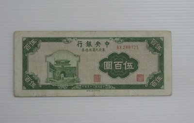 舊中國紙幣--中央銀行--伍百圓--東北流通券-民國35(三十五)年--288721--中央上海廠-老民國紙鈔-增值珍藏