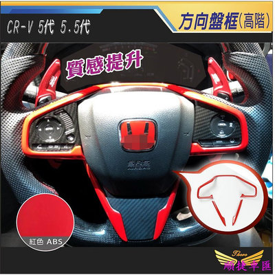 CRV5 CRV5.5 專用 方向盤框 (飛耀) 方向盤飾條  ABS 飾框 裝飾框 配件 CRV 5 CRV 5.5 汽車配件 汽車改裝 車用品 汽車飾品-順