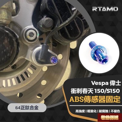 【老爺保號】RTAMO | 64正鈦合金 VESPA 衝刺春天150 ABS感應傳感器固定改裝螺絲 高強度車身裝飾螺絲