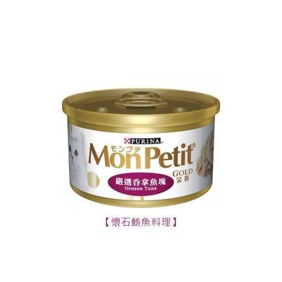 SNOW的家【單罐】Mon Petit 貓倍麗金罐-懷石鮪魚料理 85g (14060023