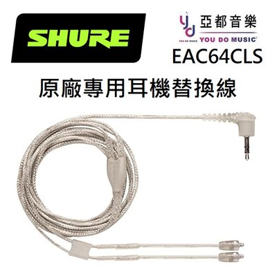 Shure EAC64CLS 原廠 耳機線 透明線 SE 215 535 846 MMCX 專用