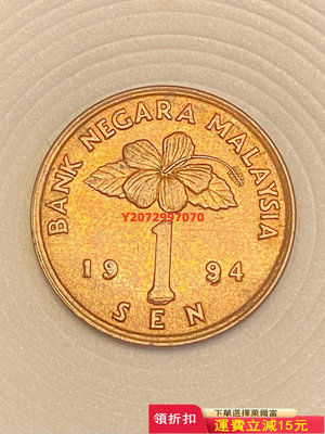 馬來西亞 1994年 1仙 銅幣 全新完美無瑕狀態 全網難找50 錢幣 紀念幣 硬幣【奇摩收藏】
