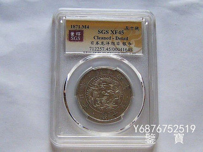 【鑒 寶】（外國錢幣） SGS XF45 特年日本龍洋明治四年五十錢銀幣 19 XWW182