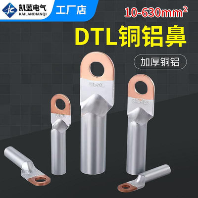 銅鋁鼻子國標DTL 10-630平方銅鋁接頭過渡連接電纜接線端子線鼻子滿200出貨