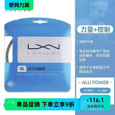 Luxilon力士浪網球線Alu Power1.15mm費德勒聚酯硬線專業網球拍線