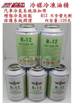 R12 冷凍油精 無螢光劑 冷凍油 冷媒油精 冷凍潤滑油 壓縮機潤滑油 冷氣系統 空調系統 製冷器 ///SCIC