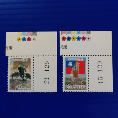 【大三元】臺灣郵票-紀255慶祝台灣光復五十週年紀念郵票-新票2全邊角1套色標同尾號129-原膠上品(684)