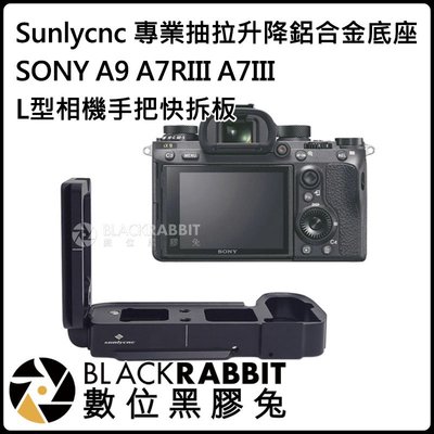 數位黑膠兔【 Sunlycnc SONY A9 A7RIII A7III L型 相機 手把 快拆板 】 鋁合金 底座
