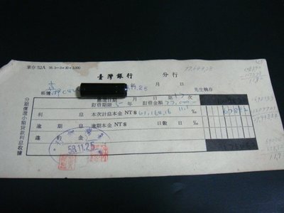早期58年代 台灣銀行 貸款收據(印花稅票)