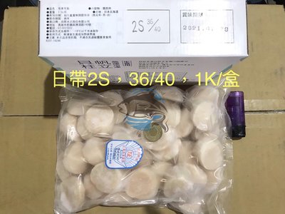 【上鑫海產】北海道生食干貝2S