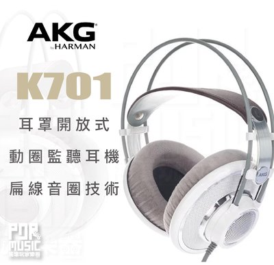 【搖滾玩家樂器】全新公司貨免運｜ AKG K701 監聽耳機 ｜ 開放式 動圈 耳罩耳機 錄音室 耳機 扁線音圈技術