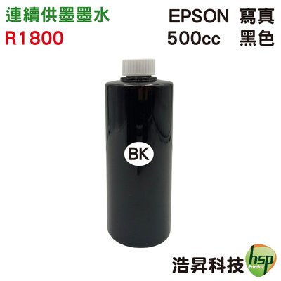 【含稅】EPSON 500cc 奈米寫真 填充墨水 連續供墨專用 R800/R1800 可任選顏色