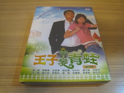 經典台劇《王子變青蛙》DVD (全劇30集) 明道 陳喬恩 趙小僑 王少偉