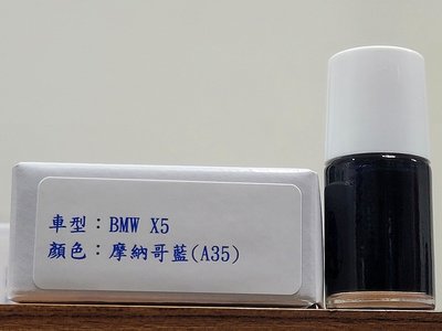 ＜名晟鈑烤＞艾仕得Cromax原廠配方點漆筆.補漆筆 BMW X5　顏色：摩納哥藍(A35)