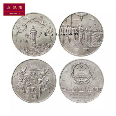 銀幣1984年建國三十五周年紀念幣 建國35周年紀念幣建國幣3枚一套保真