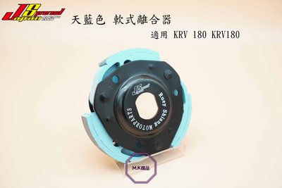 MK精品 JS 軟式離合器 適用 KRV KRV180 離合器 後組 軟皮 搭配平面碗公 or 原廠碗公