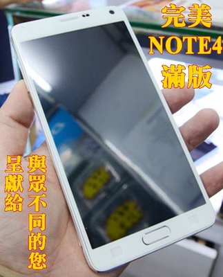 【宅動力】9H鋼化玻璃保護貼 三星Samsung Galaxy Note4 極致滿版 專屬保護膜
