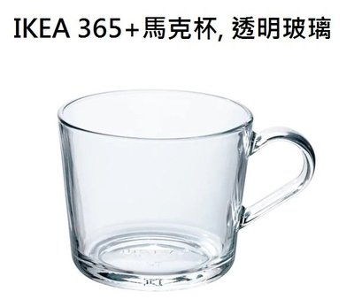 ☆創意生活精品☆IKEA 365+ 馬克杯, 透明玻璃