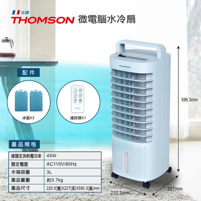 夏季必備 法國 THOMSON 微電腦水冷扇 TM-SAF16 空氣濾淨降溫 電風扇 水冷扇 涼風扇 移動式 降溫