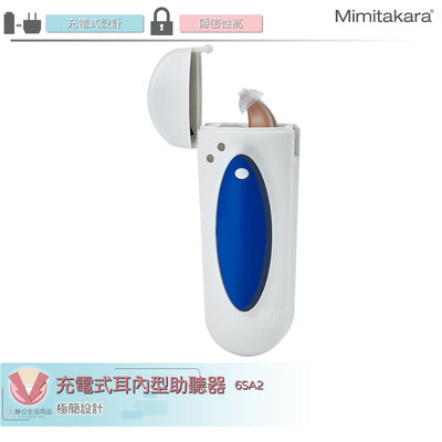 耳寶Mimitakara 充電式耳內型助聽器 6SA2 助聽器 輔聽器 輔聽耳機 助聽耳機 輔聽 助聽 充電式輔聽器