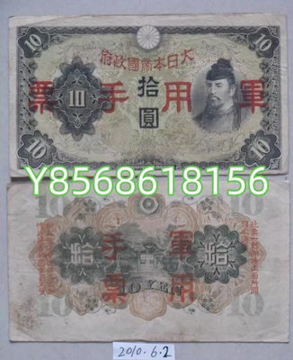 日本侵華1938年10元（大日本帝國政府） 錢幣 紙幣 收藏【明月軒】