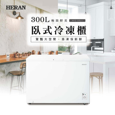 **免運** HERAN禾聯 300公升 上掀/臥室式冷凍櫃 HFZ-30L1