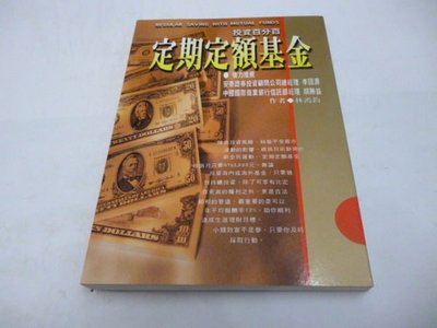《定期定額基金》ISBN:9578456573│維德文化出版有限公司│林鴻鈞