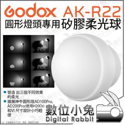 數位小兔【 Godox AK-R22 神牛 矽膠柔光球 圓形燈頭用】V1 AD100Pro AD200Pro 柔光球