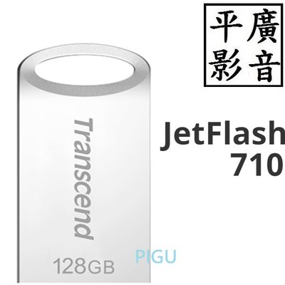 平廣 送袋 創見 JetFlash 710 32GB ~ 256GB 隨身碟 USB TypeA 3.6g 霧面金屬殼
