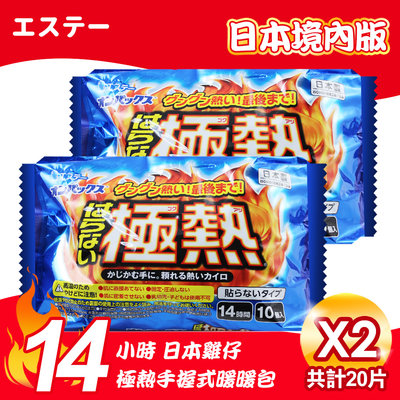 【雞仔牌】日本境內版14小時極熱手握式暖暖包2包20入 日本進口 暖暖包 日本原裝 保暖包(U6405203P)